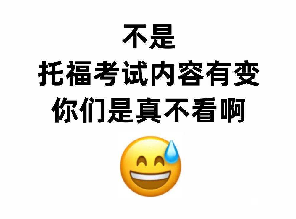 坏消息!1112月托福考试内容有变!大概就考这些了,考试遇到原题直接默写哔哩哔哩bilibili