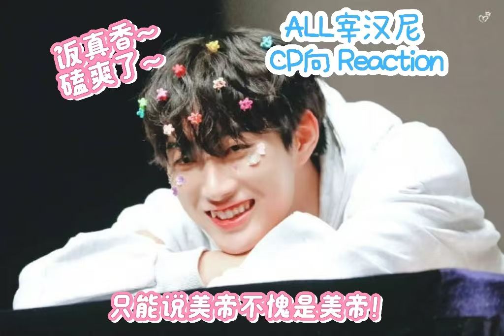 【OMEGA X Reaction】CP向 ALL宰汉|百搭夹尼~|甜到晕倒了**哔哩哔哩bilibili