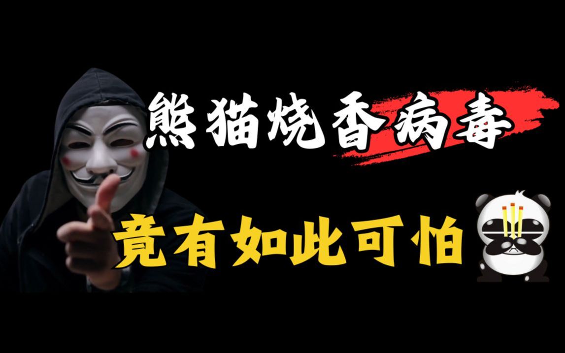 你知道吗?当年的熊猫烧香病毒竟有如此可怕!