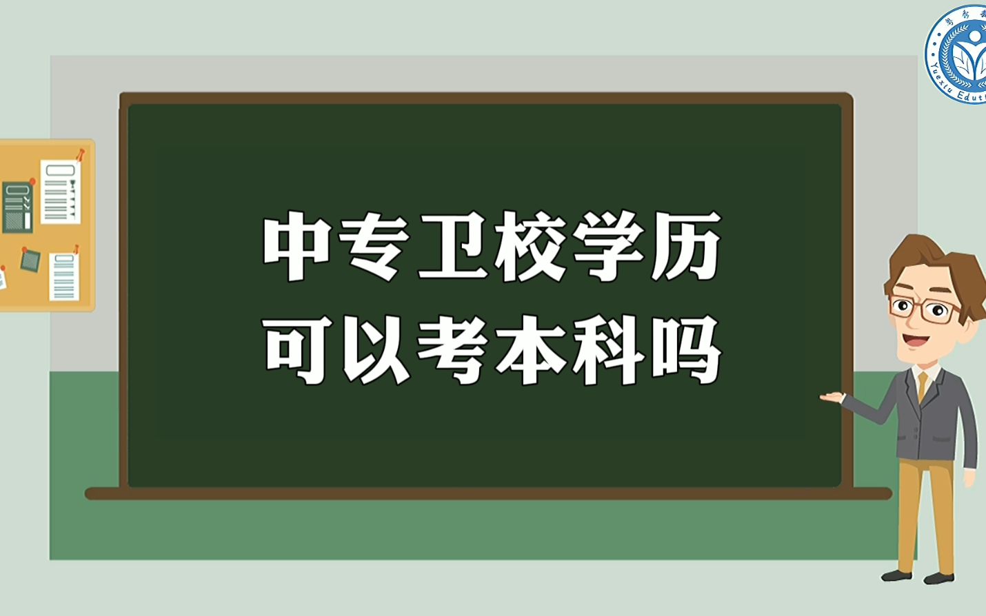 中专卫校学历可以考本科吗哔哩哔哩bilibili