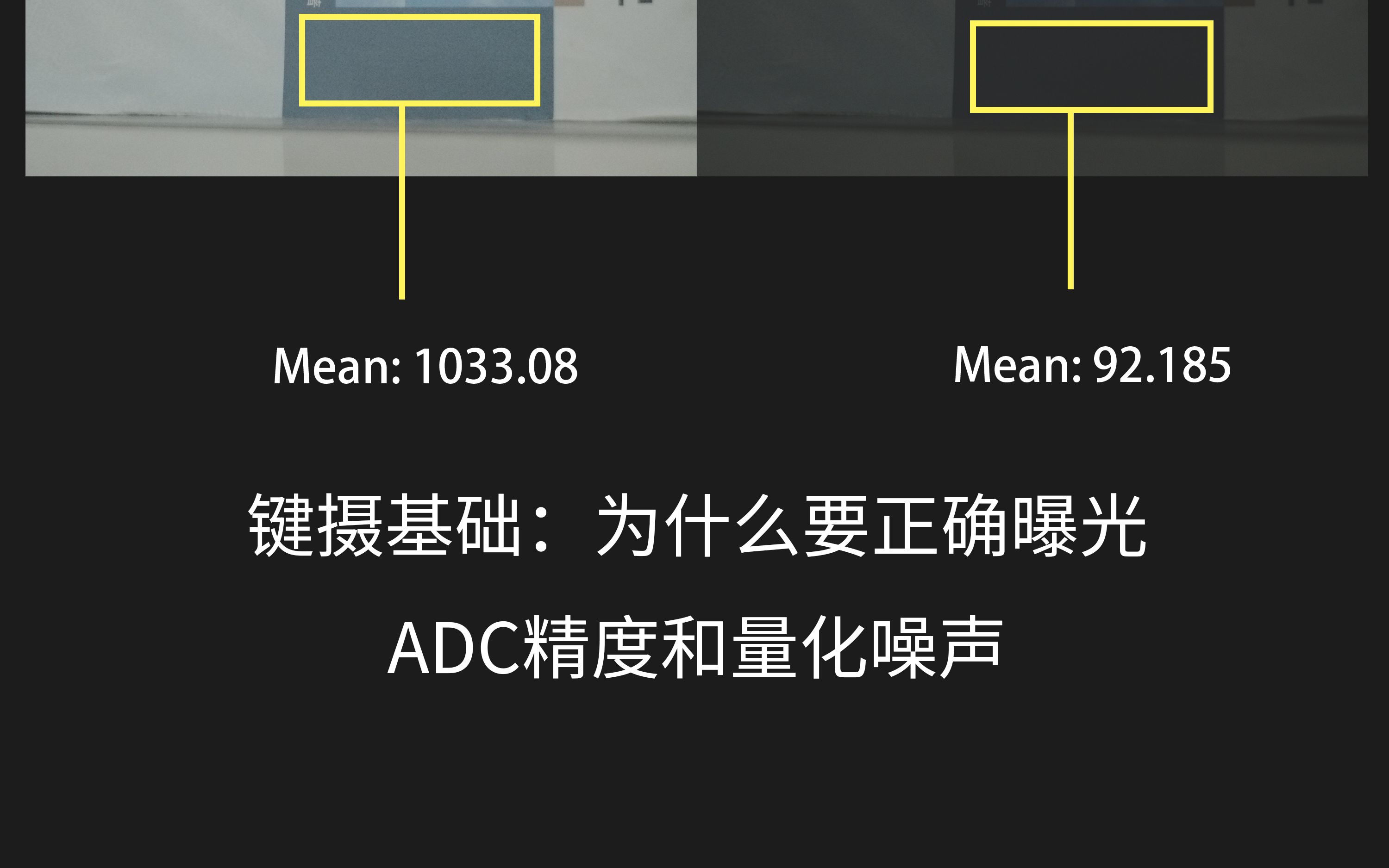 【xian333c】键摄基础1:正确曝光 ADC精度 量化噪声哔哩哔哩bilibili