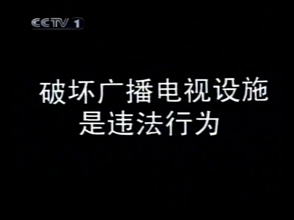 【中国公益广告】保护广播电视设施,人人有责(央视综合频道 旧台标