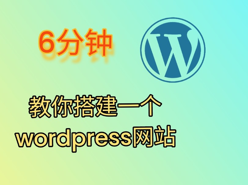 6分钟教你搭建一个wordpress网站和基本配置(重置版)哔哩哔哩bilibili