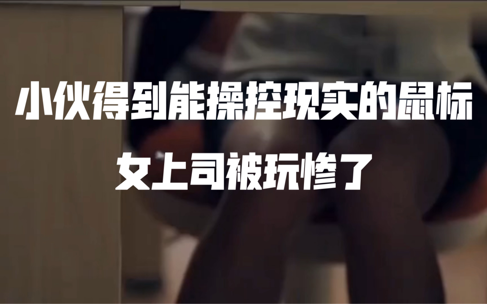 当你拥有了一个能操控现实的鼠标夺命鼠标