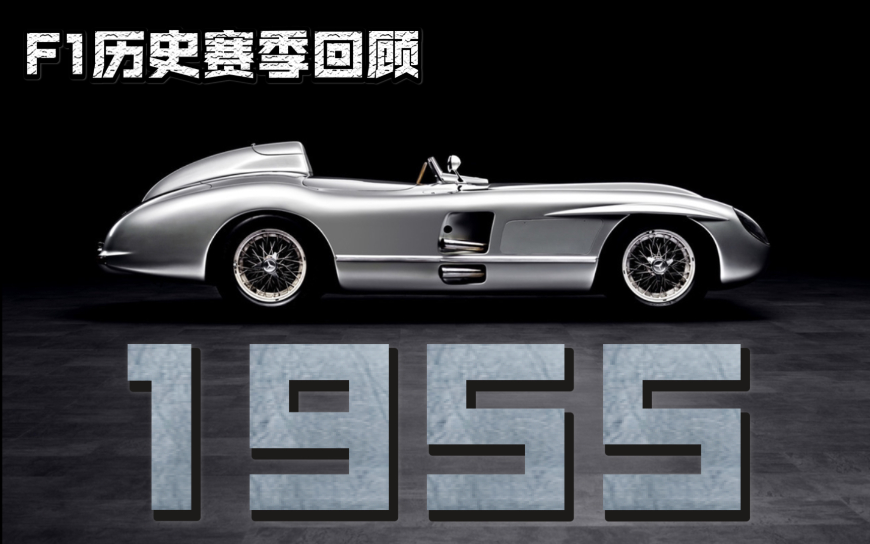 至暗年代,改写赛车运动历史的一年【F1历史赛季回顾1955赛季】哔哩哔哩bilibili