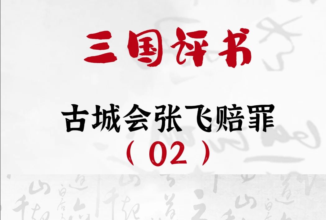 三国演义:古城会张飞赔罪02