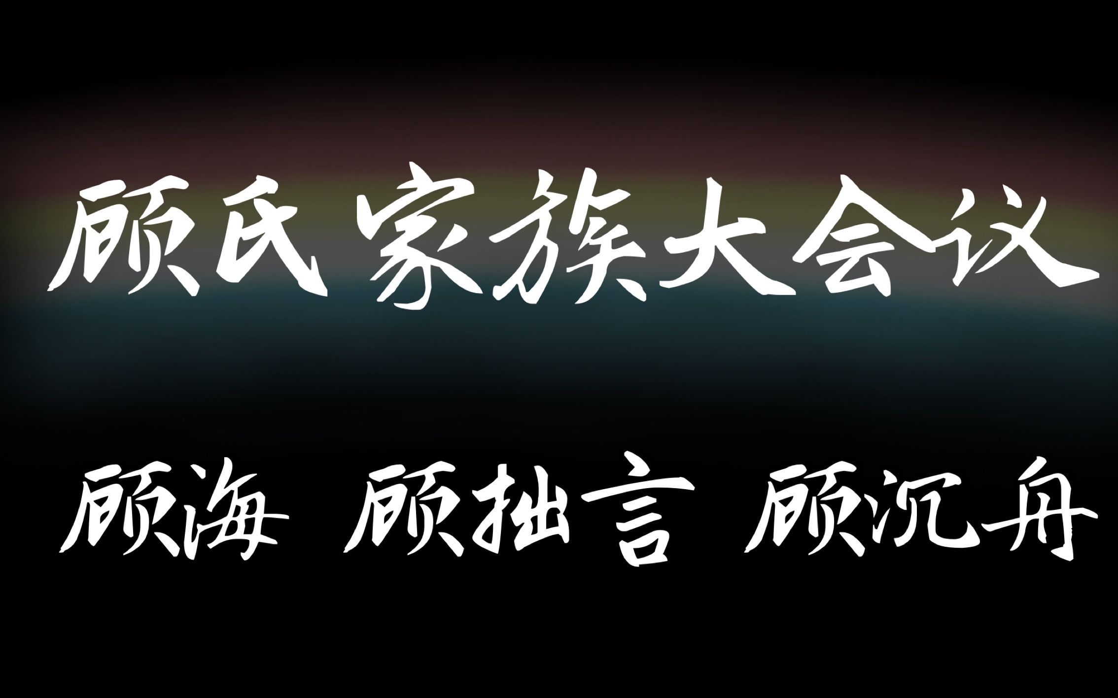 【兔子妃】顾氏家族会议之谁回家传宗接代哔哩哔哩bilibili