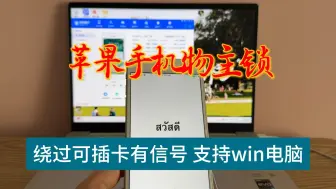 Download Video: 如何解决绕ID后手机无信号问题?最新绕ID可插卡工具教程，支持win电脑操作，几分钟搞定