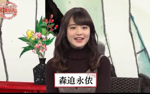 180220 看电视学中文 第43课(森迫永依)哔哩哔哩bilibili