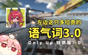 【龙哥】Only Up特供版语气词3.0，袭来！ | 0624直播切片