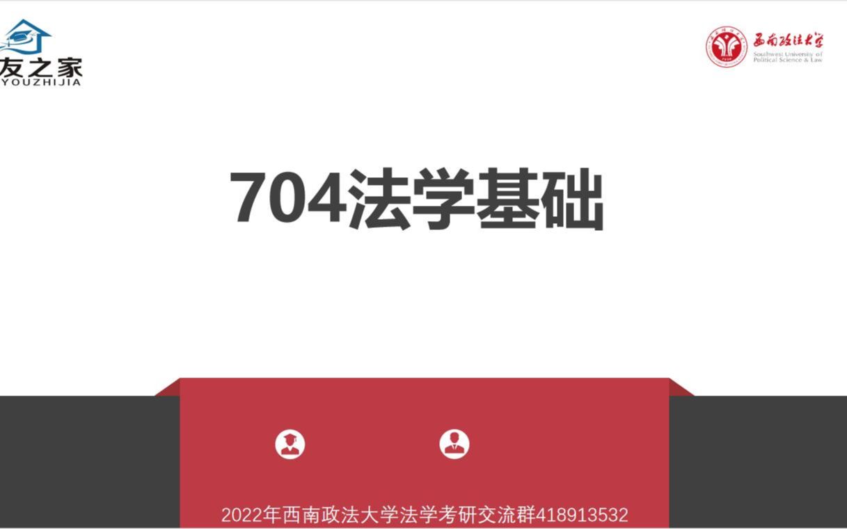 [图]西南政法大学704法学基础重点知识讲解课程系列