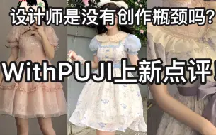 Download Video: 【WithPUJI上新lo裙点评】超多平价貌美cla系！你们家设计师是没创作瓶颈吗？