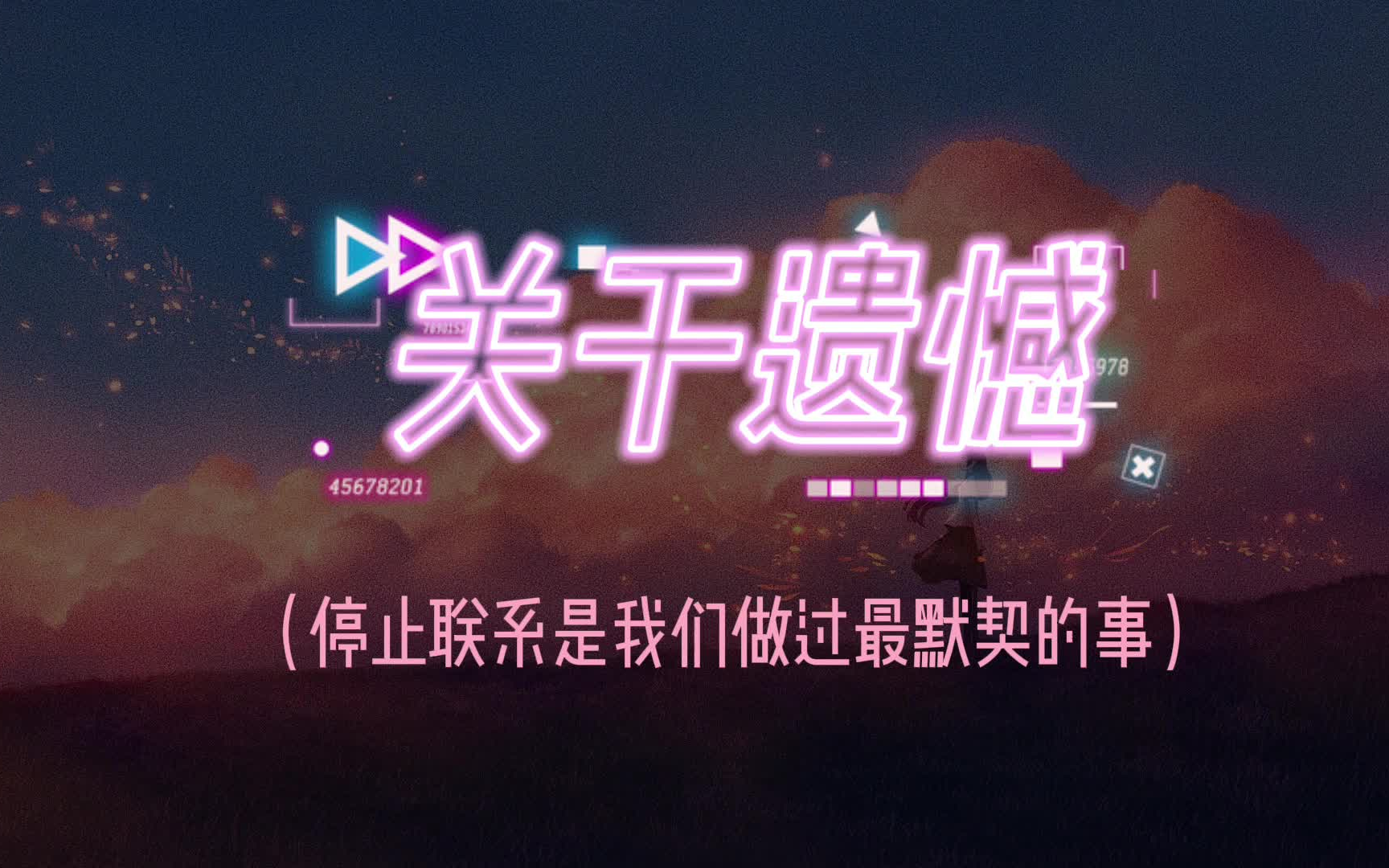 ღ「关于遗憾的文案」ღ哔哩哔哩bilibili