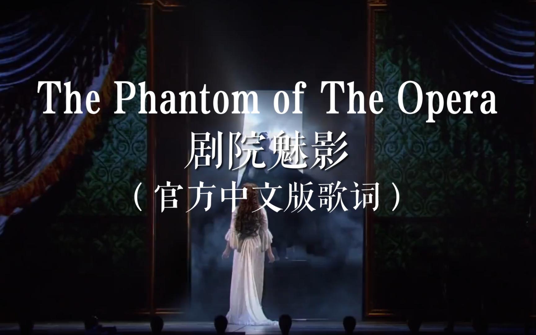 剧院魅影中文版The Phantom of The Opera(主题曲)官方中文版歌词字幕【歌剧魅影】哔哩哔哩bilibili