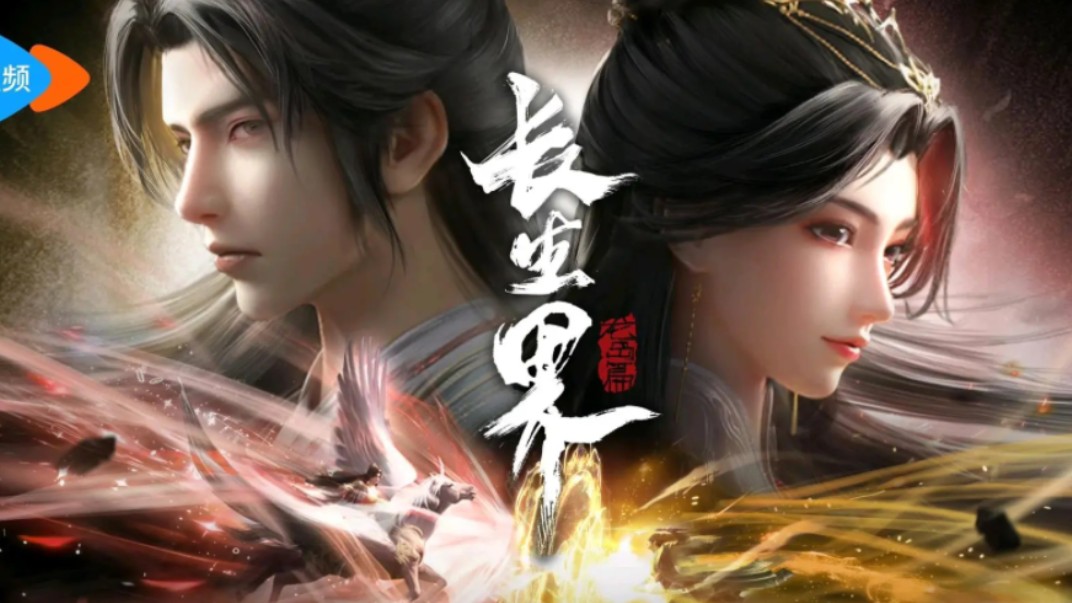 《长生界》新预告pv来啦!不愧是《完美世界》的外包公司,一股完美特别篇的味道(不是)哔哩哔哩bilibili