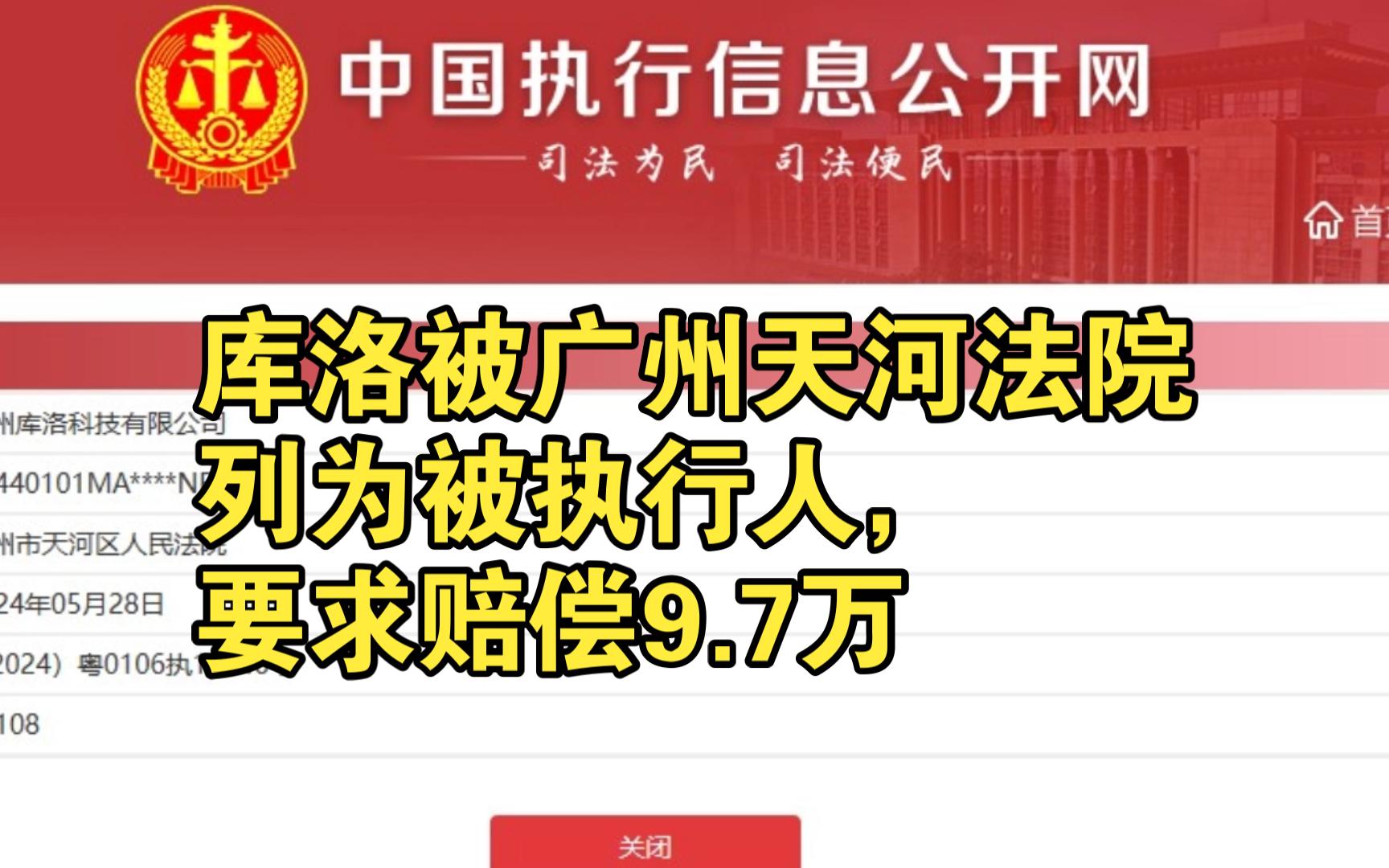 库洛被广州天河法院列为被执行人,要求赔偿9.7万哔哩哔哩bilibili