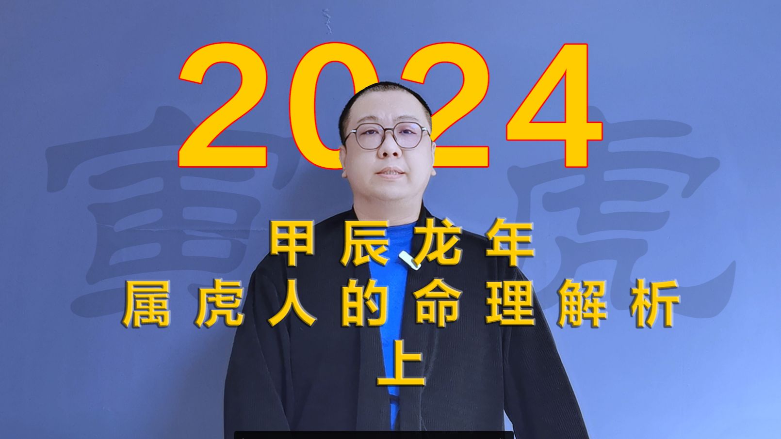 2024甲辰龙年 属虎人的命理解析(上)哔哩哔哩bilibili