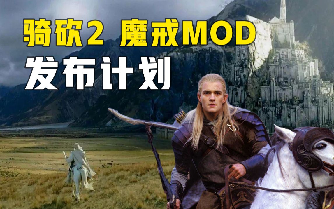 [图]骑砍2 魔戒MOD 版本内容分享 与 发布计划