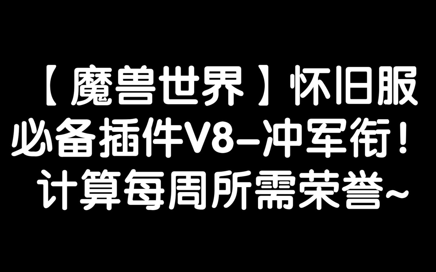 【魔兽世界怀旧服】必备插件V8,计算冲军衔每周所需荣誉!哔哩哔哩bilibili