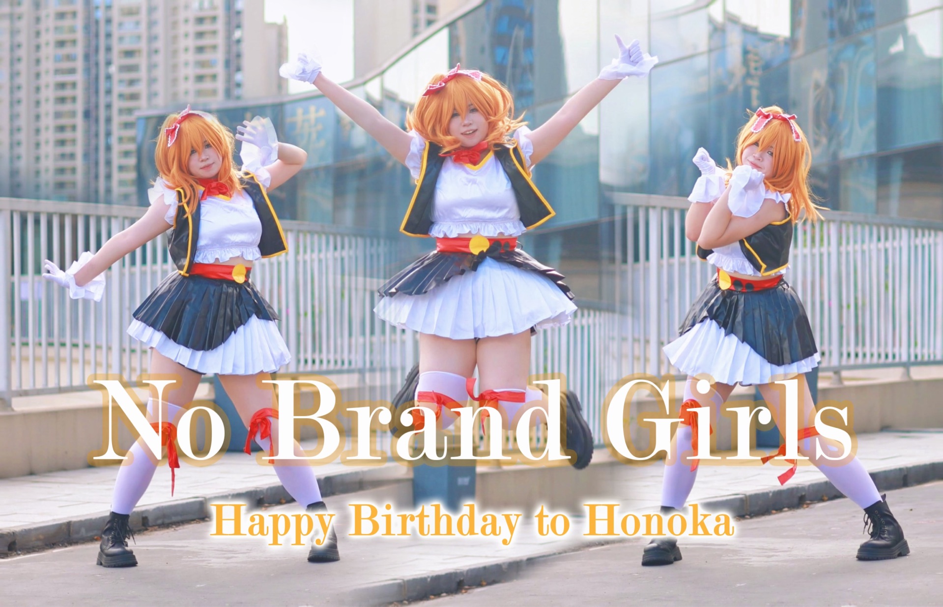 【静香|HB to穗乃果】lovelive☆no brand girls☆一心一教!!果果ver.哔哩哔哩bilibili