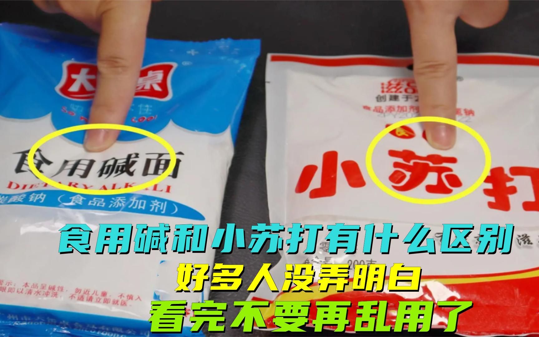 小苏打和食用碱有什么区别?好多人一直用错了,看完不要再乱用了哔哩哔哩bilibili