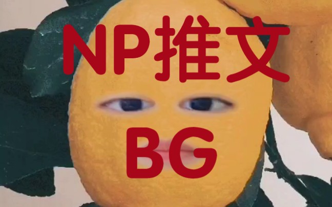 [图]【np推文】【bg】文荒?进否?