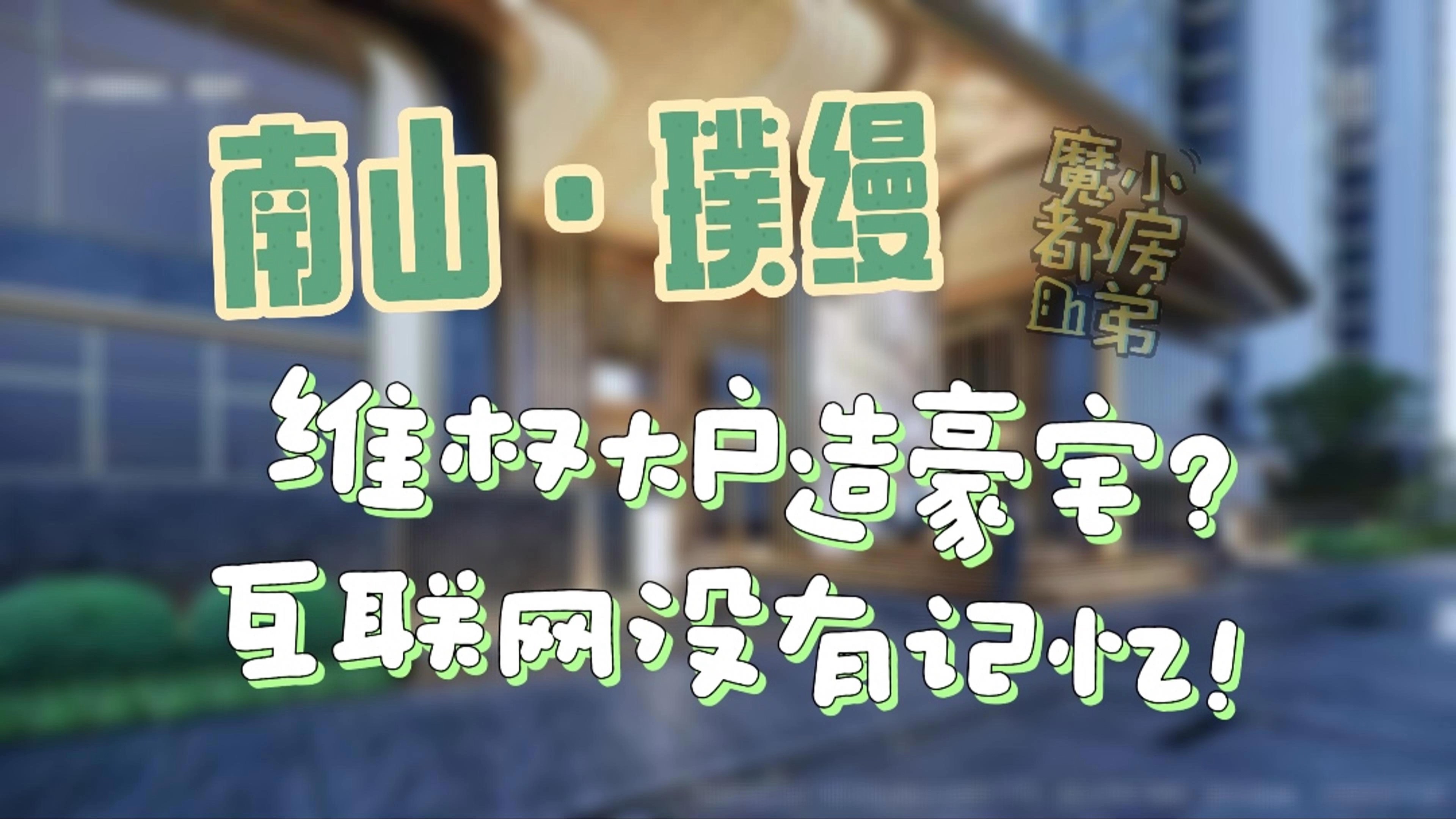 维权大户造豪宅?互联网没有记忆!| 新房弟新房测评 上海嘉定老城 【南山ⷮŠ璞缦】哔哩哔哩bilibili