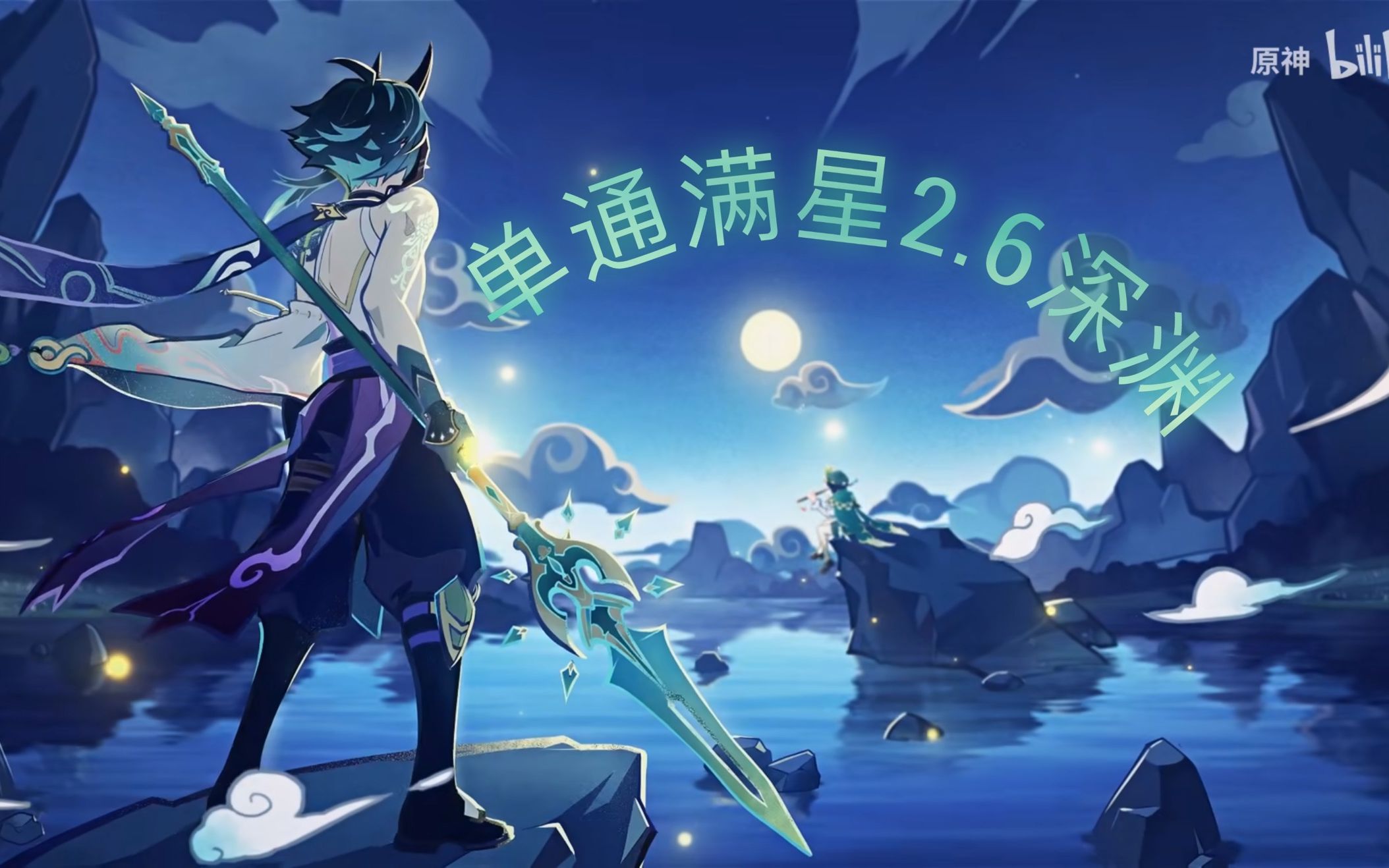 活动  【原神】温迪魈单通2.6深渊满星,若你困于无风之地,便呼我名