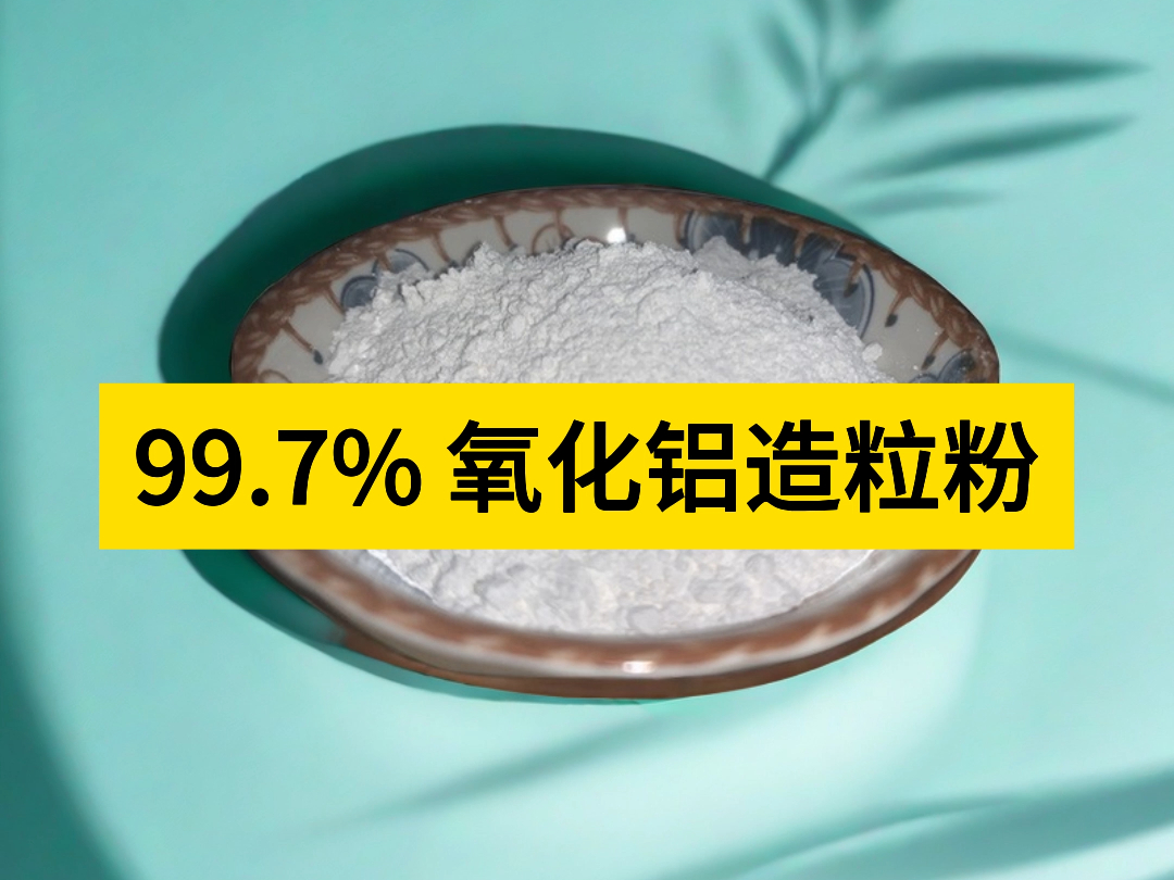 99.7% 氧化铝造粒粉 填料用三氧化二铝造粒al2o3
