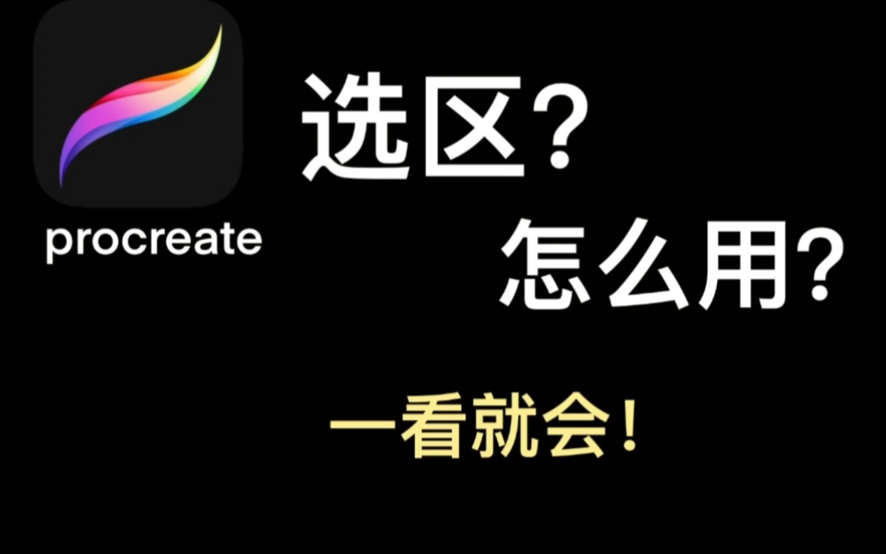 【procreate新手必看!!小技巧】选区该怎么用?哔哩哔哩bilibili