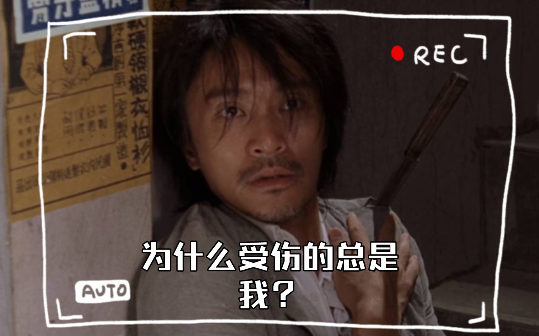 为什么受伤的总是我呢?