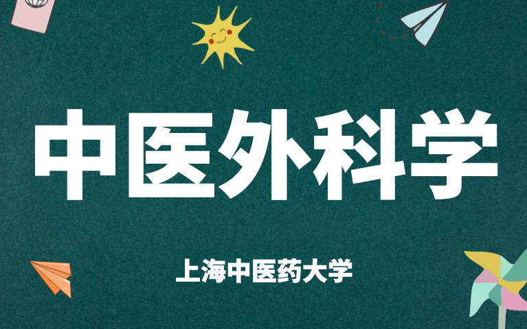 [图]《中医外科学》全集-上海中医药大学