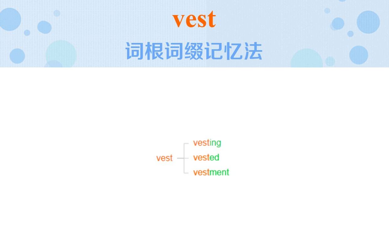 英语单词vest词根词缀快速记忆法哔哩哔哩bilibili