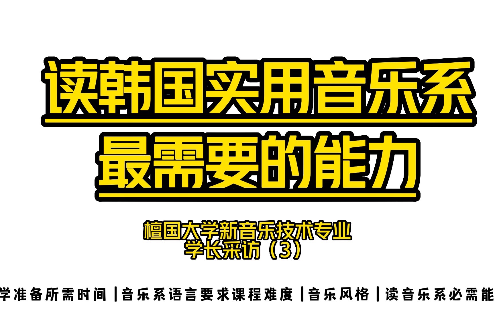 「梨小晚自制」读韩国实用音乐系最需要的能力檀国大学新音乐技术专业学长采访(3)哔哩哔哩bilibili