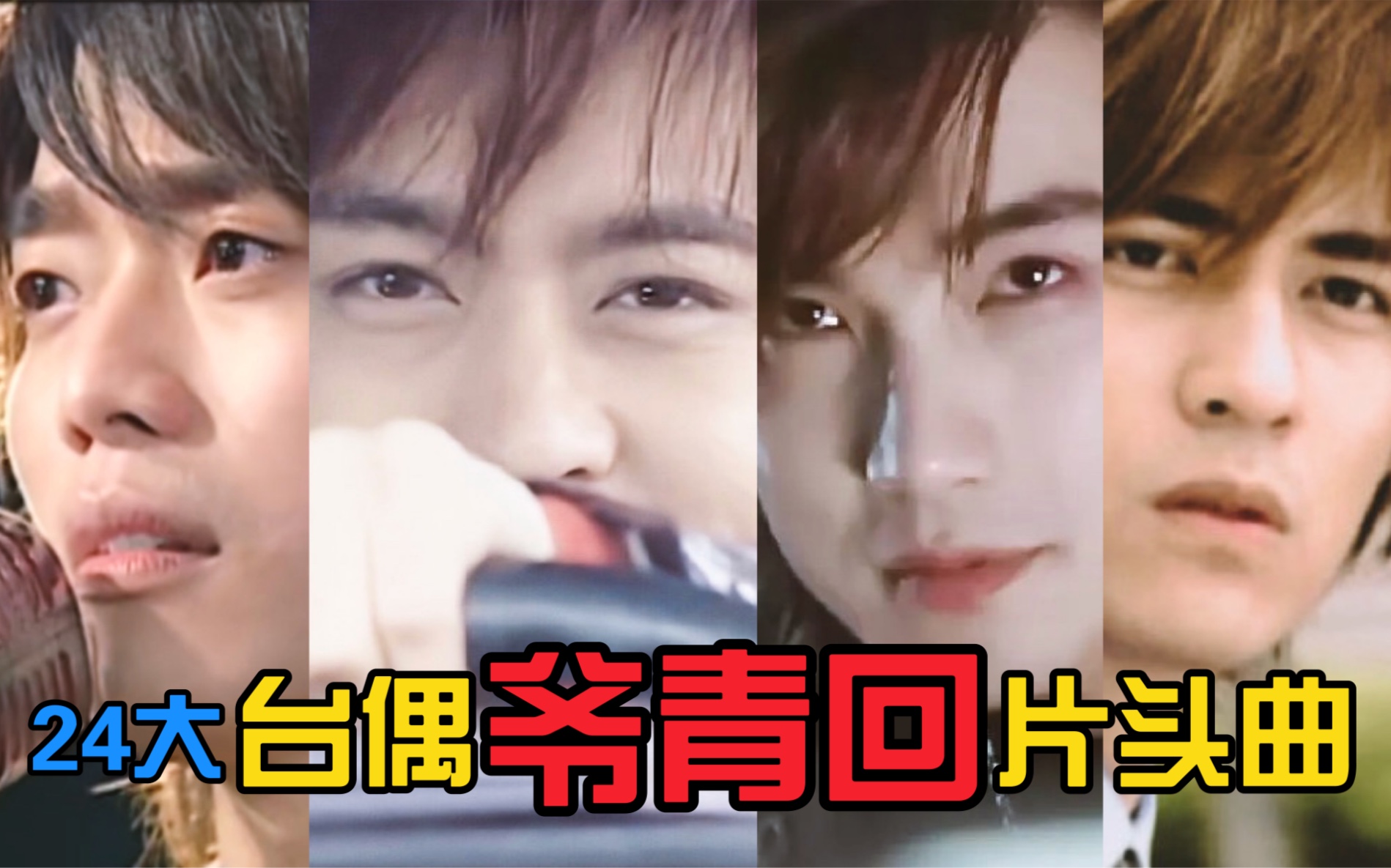 当年的台湾偶像剧才是真正的偶像剧片头曲第二期