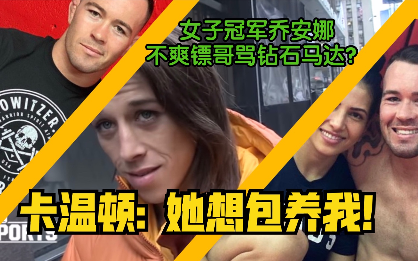 ufc冠军乔安娜卡温顿不是真男人