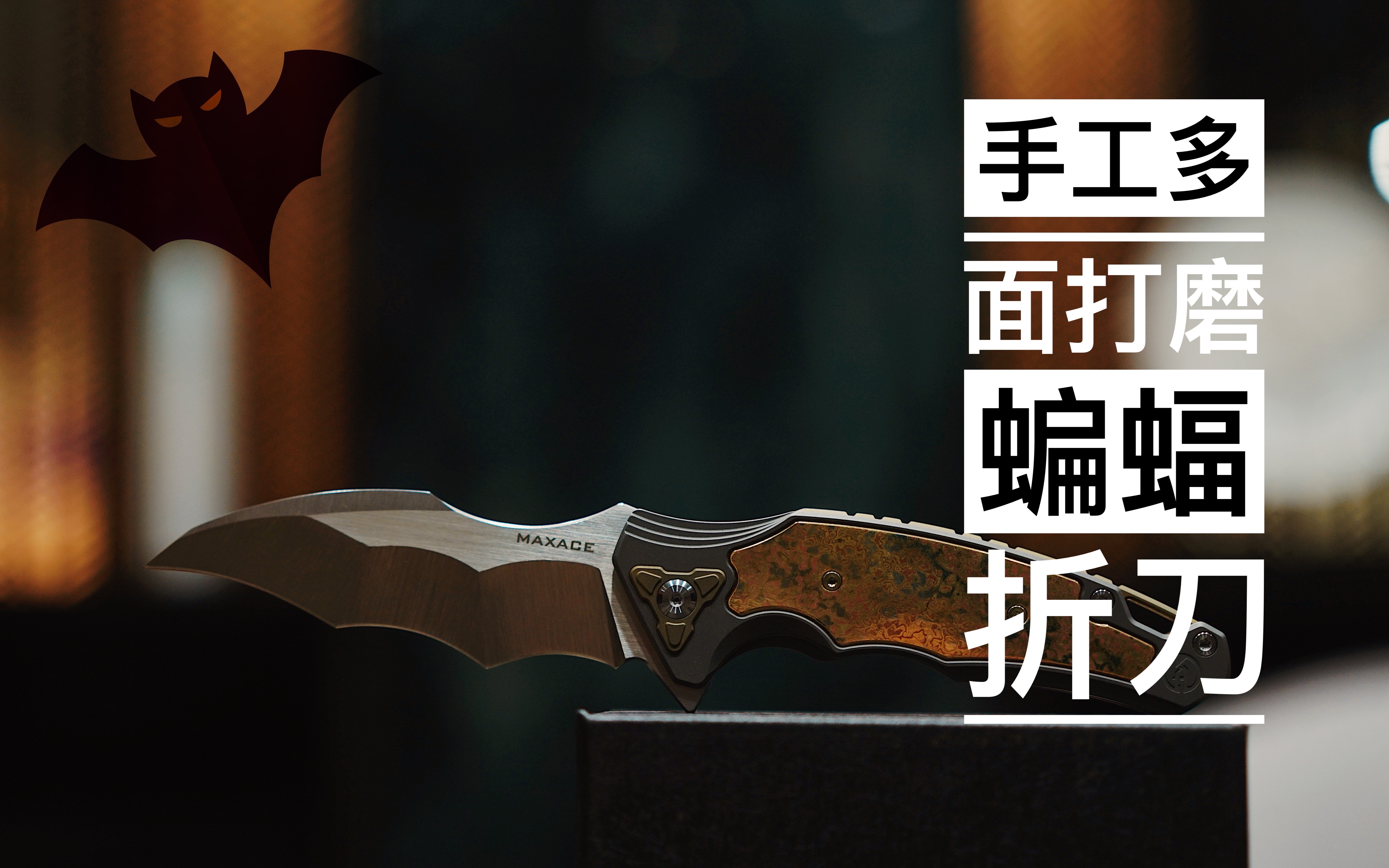 正一48000块的北京刀展获奖最佳折刀的量产版maxace女王ii钛合金蝙蝠