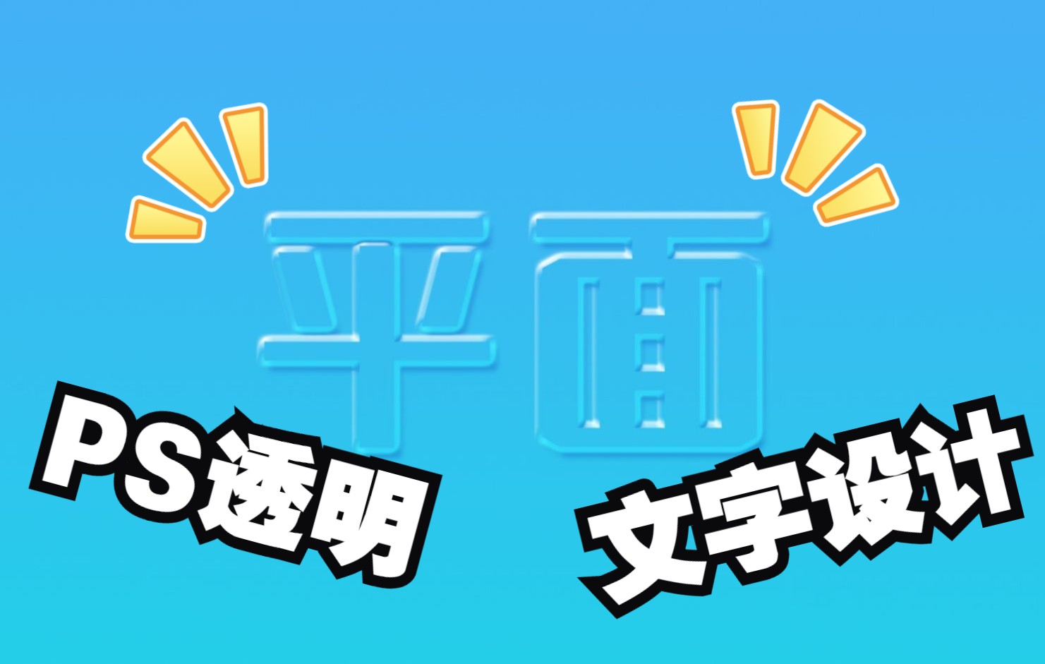 PS透明文字设计哔哩哔哩bilibili