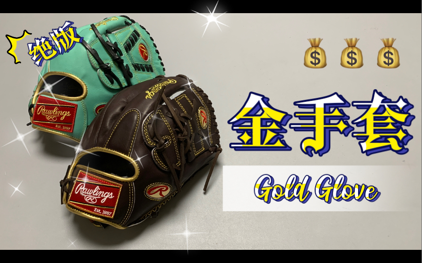 真正金钱的味道 Rawlings 金手套哔哩哔哩bilibili