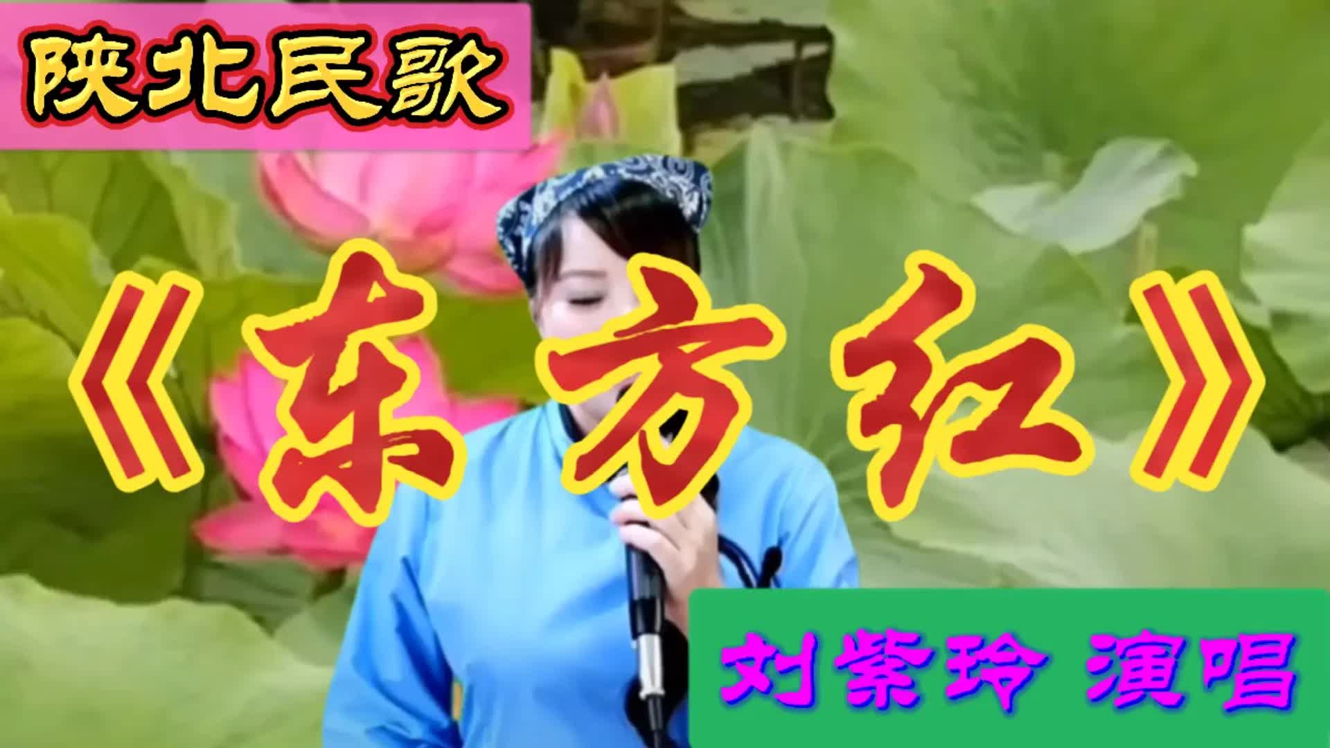 [图]刘紫玲演唱：经典民歌《东方红》，嗓音婉转，歌声悠扬，感情真挚