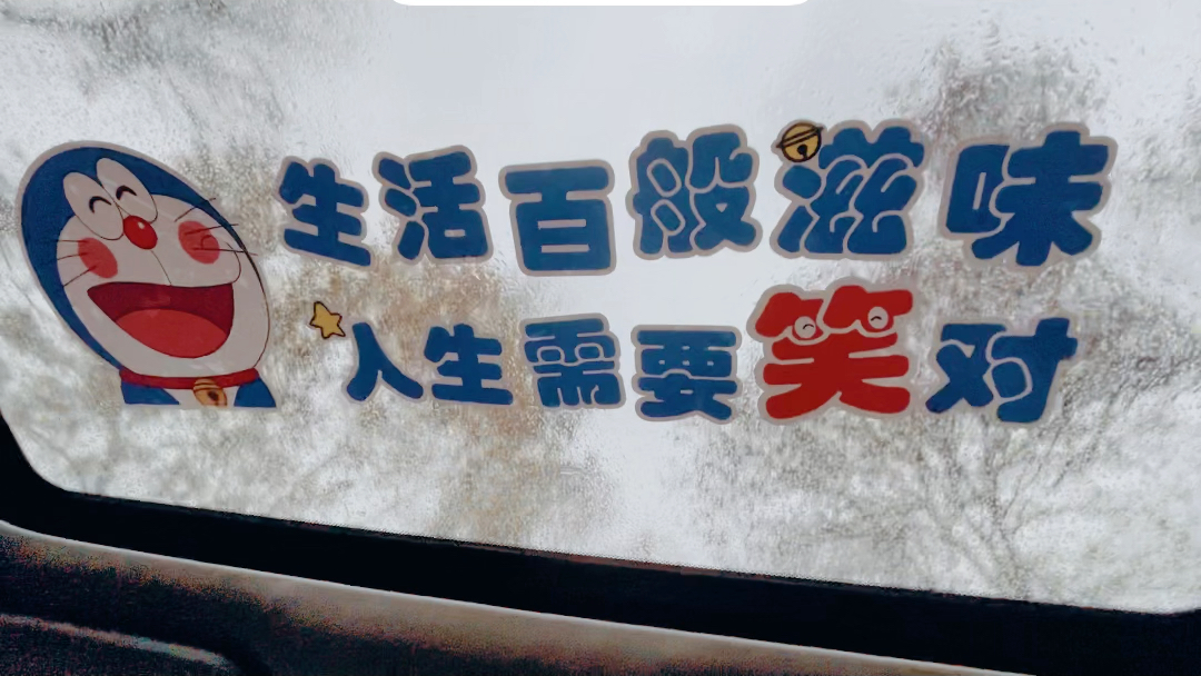 生活百般滋味,人生需要笑对