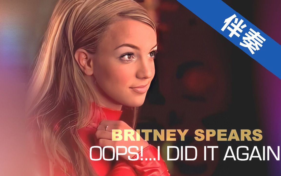 [图]Britney Spears - Oops! I Did It Again 高清官方MV 带字幕 卡拉OK（伴奏）2000