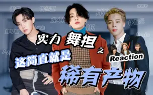 Download Video: 【实力舞担】【Reaction】视觉冲击力告诉你 这不是舞担这是天才