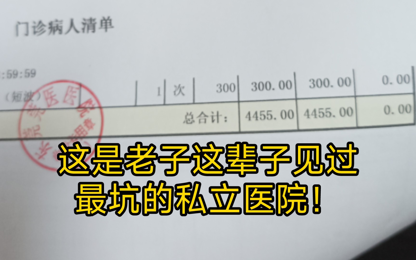 [图]你们有被私立医院宰过吗？小病给你按大病治狂宰4500！！！