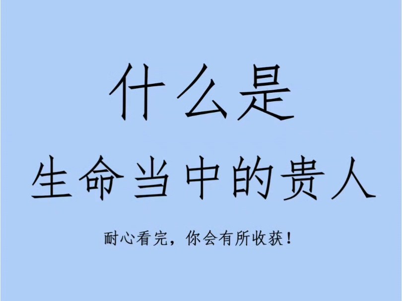 什么是生命当中的贵人?