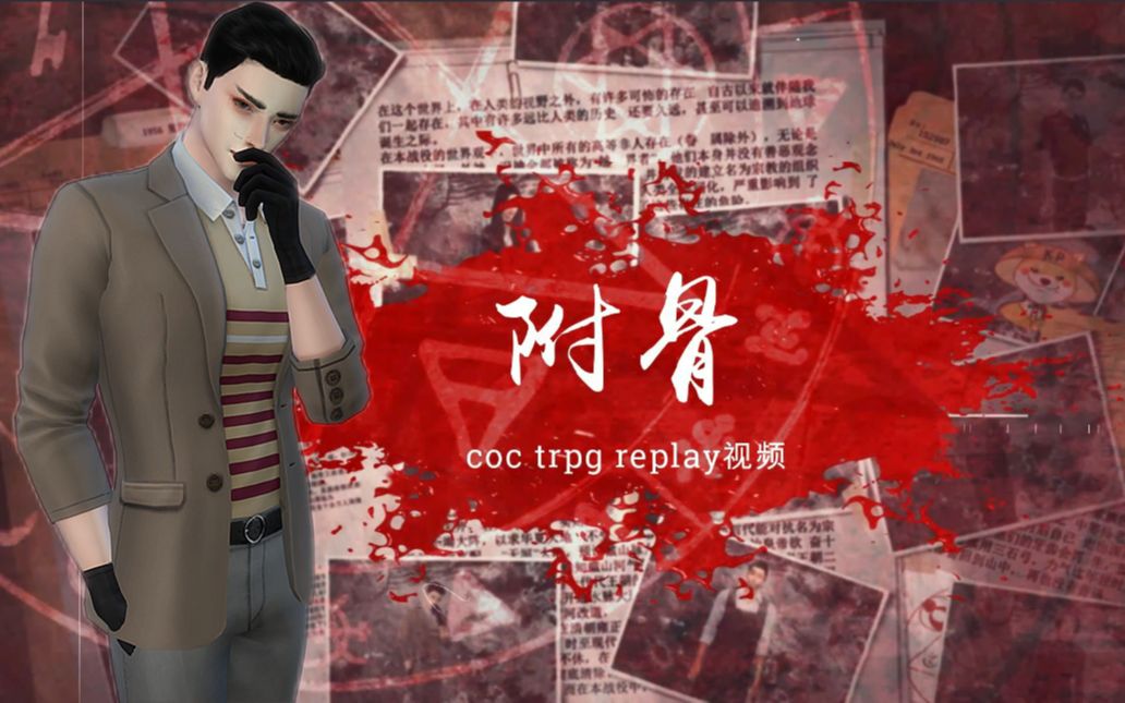 coc跑团附骨让我走第二十五集集国风克苏鲁跑团