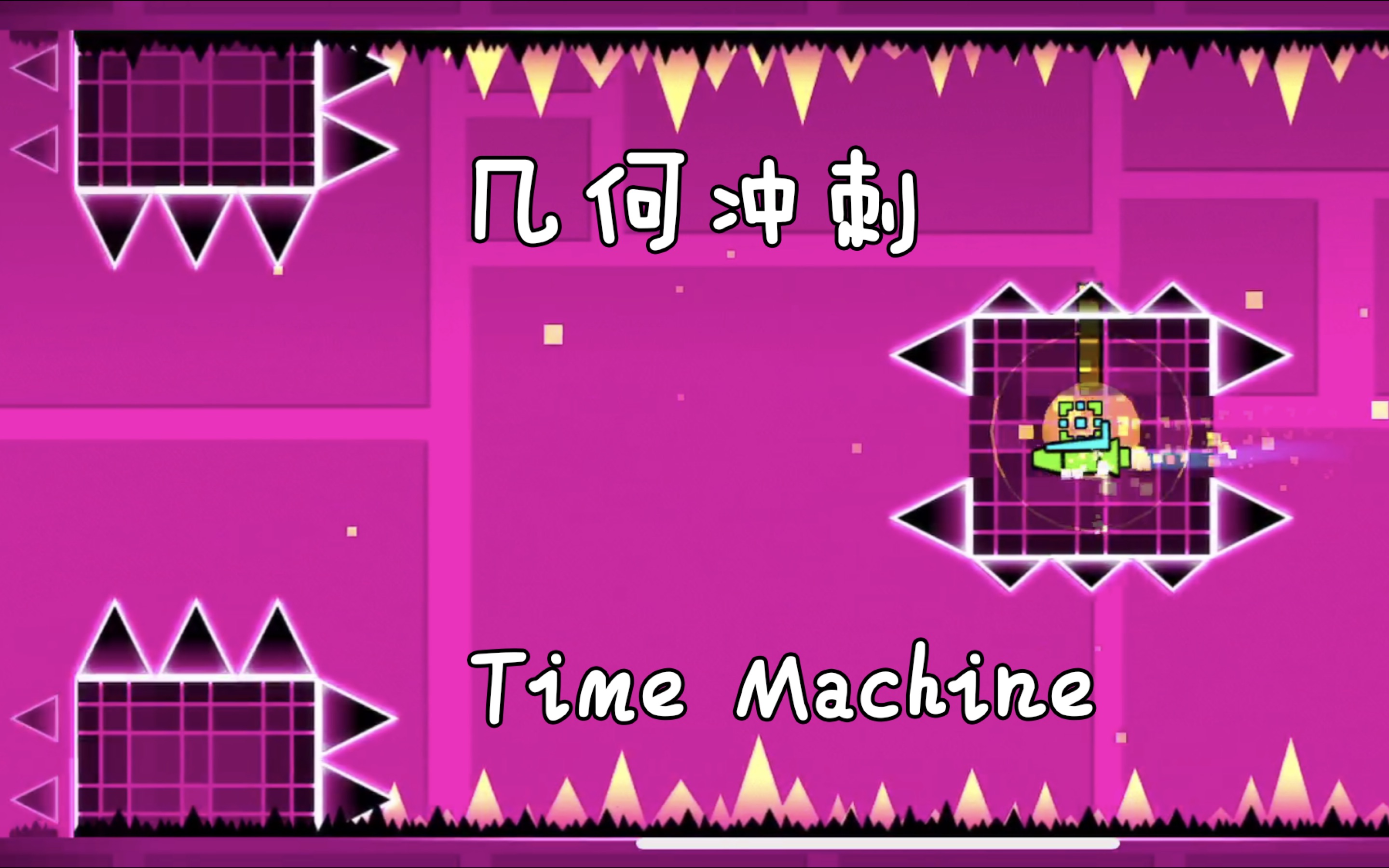 [图]『十年/几何冲刺』Time Machine有点好听哦~