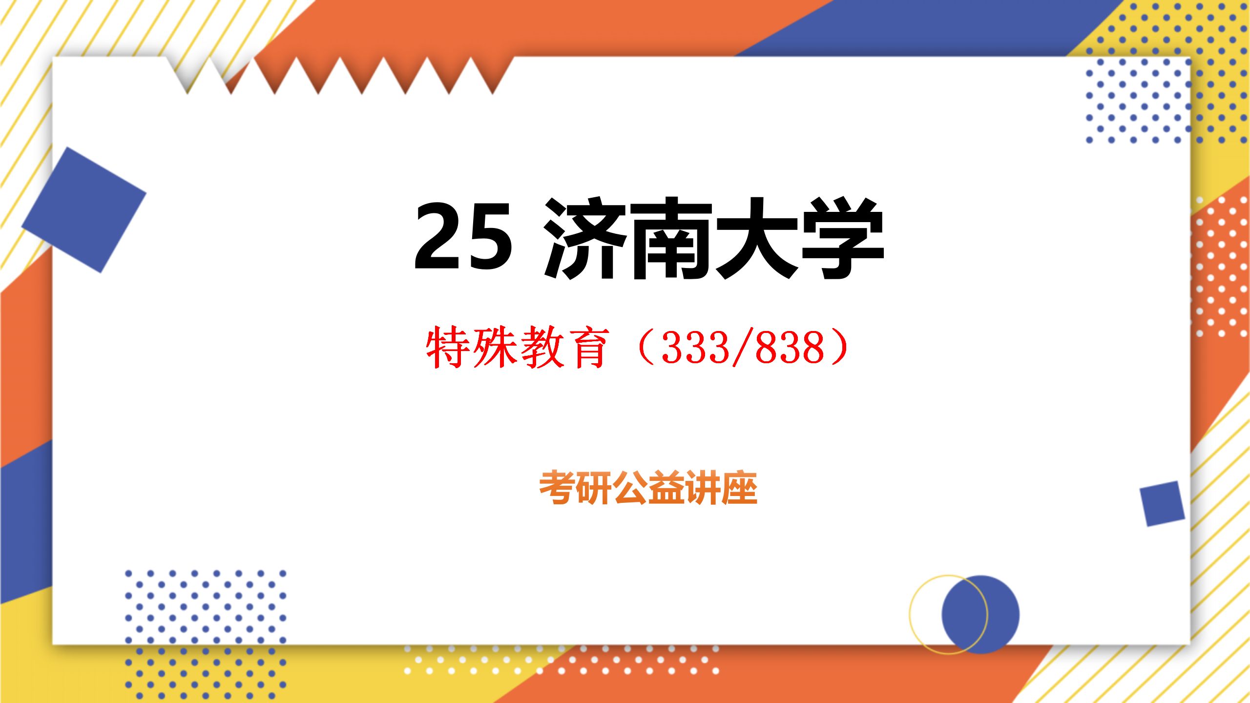 25濟南大學特殊教育考研初試經驗分享(濟大333/838) -初試提分必看