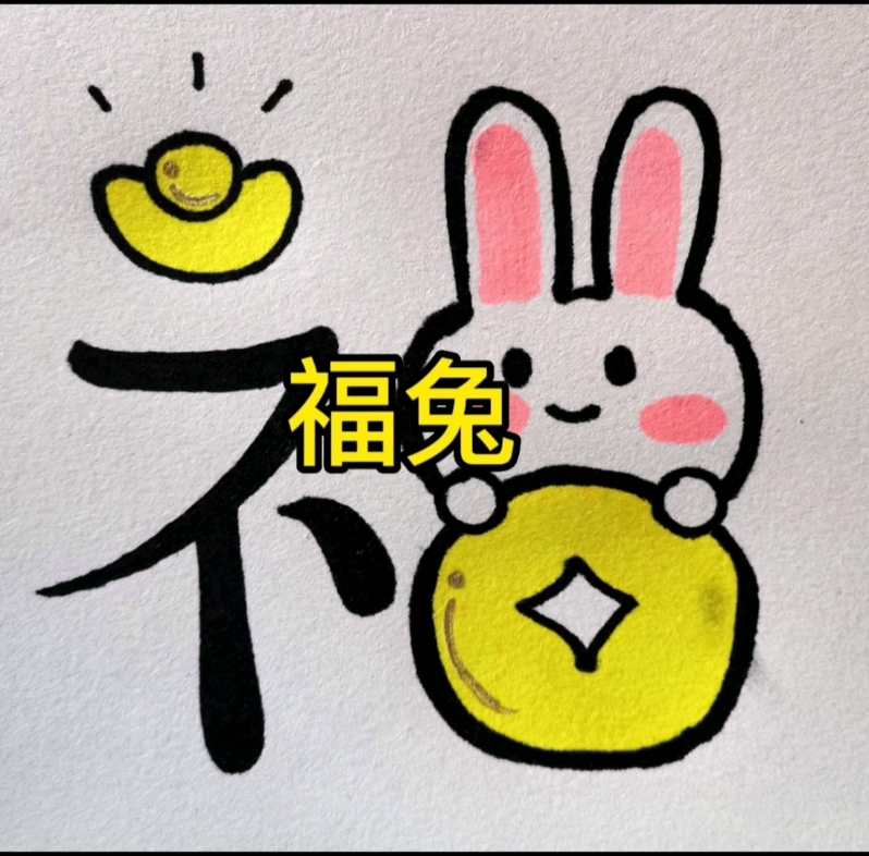 可愛的兔年福字簡筆畫#兔年簡筆畫 #兔年福字