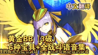 Download Video: 【FGO中翻】黄金BB（3破）6种宝具+全战斗语音集